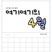 [청소년사업팀] 청소년운영위원회 '여기여기' 2025년 4월 소식지