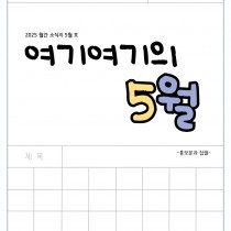 [청소년사업팀] 청소년운영위원회 '여기여기' 2025년 5월 소식지