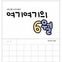 [청소년사업팀] 청소년운영위원회 '여기여기' 2025년 6월 소식지