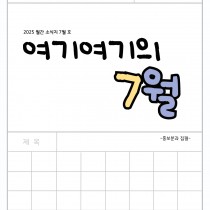 [청소년사업팀] 청소년운영위원회 '여기여기' 2025년 7월 소식지