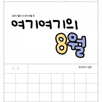 [청소년사업팀] 청소년운영위원회 '여기여기' 2025년 8월 소식지