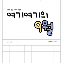 [청소년사업팀] 청소년운영위원회 '여기여기' 2025년 9월 소식지